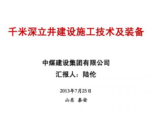 千米深立井建设施工技术及装备