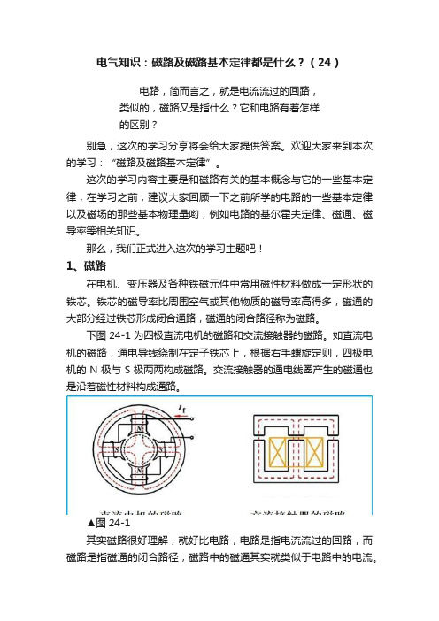 电气知识：磁路及磁路基本定律都是什么？（24）