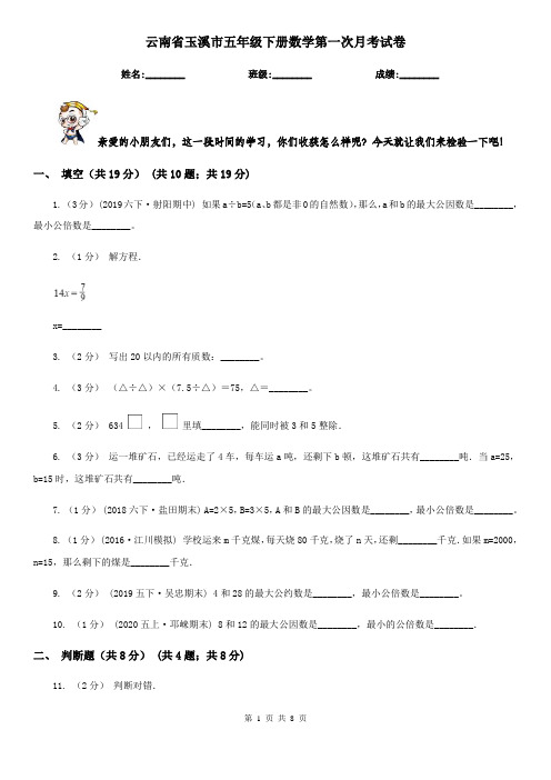 云南省玉溪市五年级下册数学第一次月考试卷