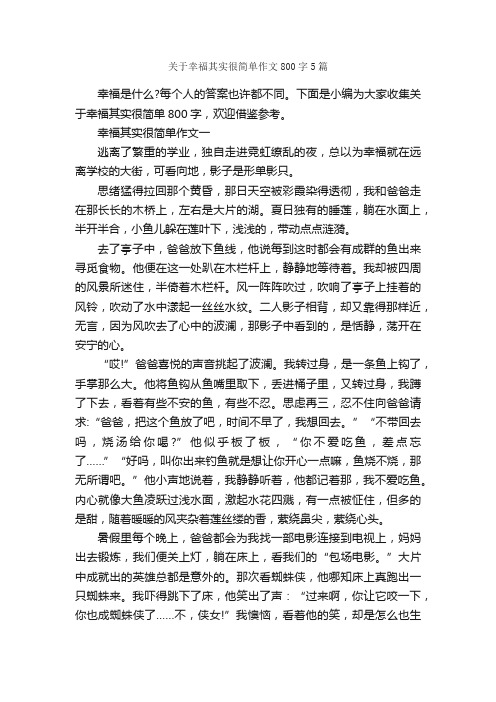 关于幸福其实很简单作文800字5篇_初三作文_