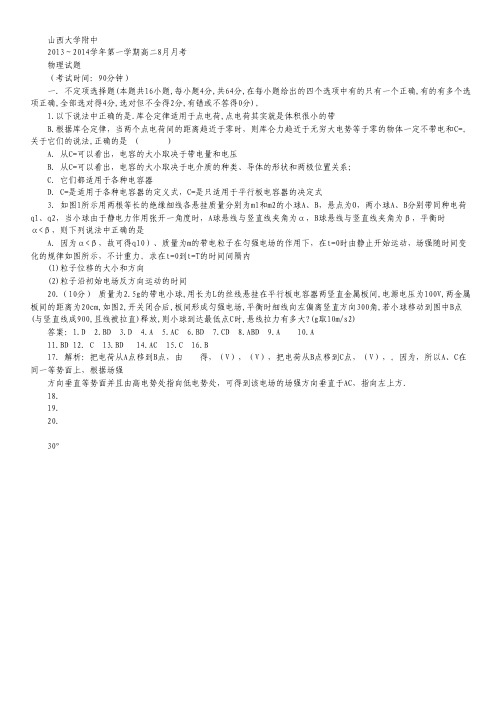 山西省山大附中2013-2014学年高二8月月考物理试题 Word版含答案.pdf