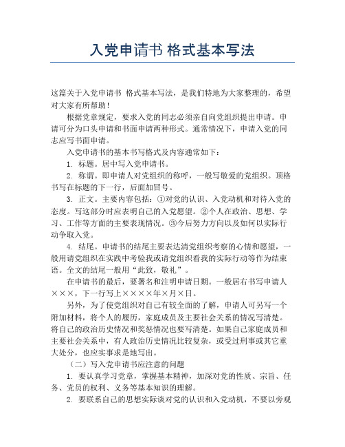 入党申请书 格式基本写法
