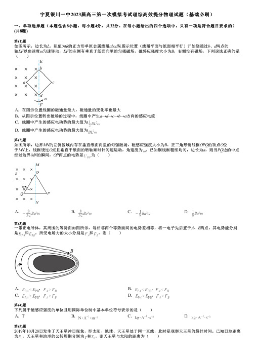 宁夏银川一中2023届高三第一次模拟考试理综高效提分物理试题(基础必刷)