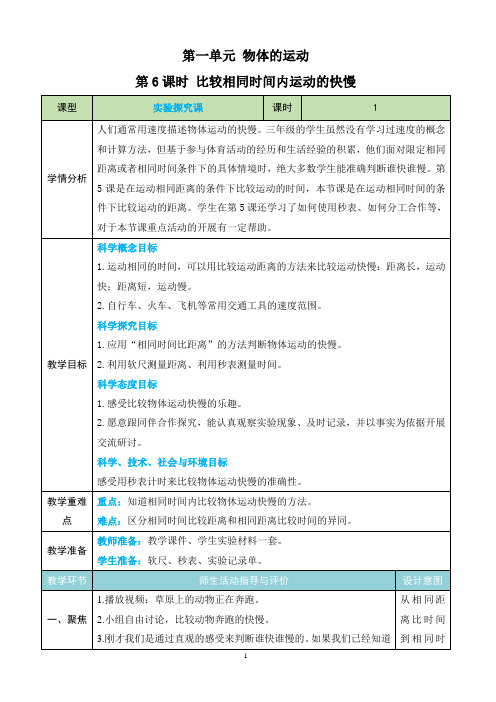 新教科版三下科学1.6《比较相同时间内运动的快慢》教学设计(新课标)