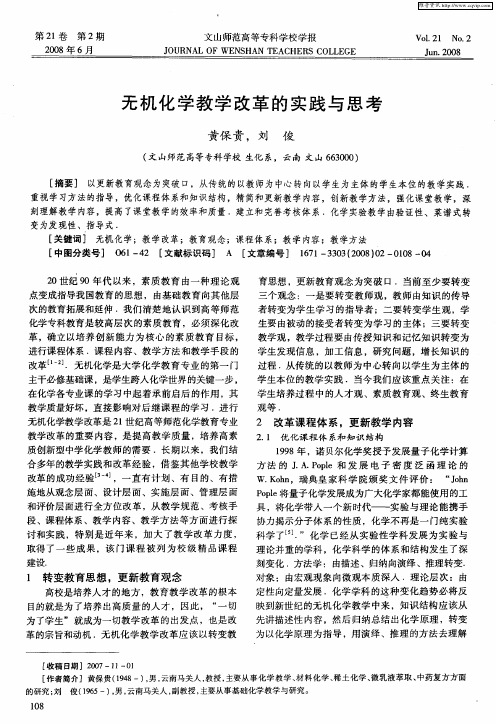 无机化学教学改革的实践与思考