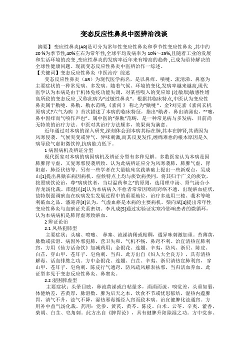 变态反应性鼻炎中医辨治浅谈