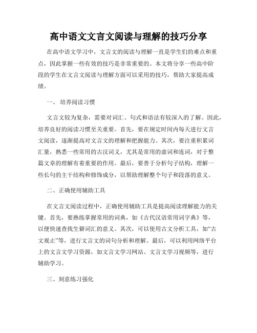 高中语文文言文阅读与理解的技巧分享