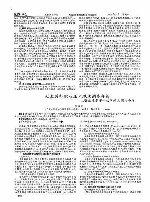 幼教教师职业压力现状调查分析--以鄂尔多斯市十四所幼儿园为个案