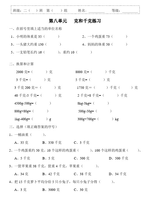 人教版小学数学二年级下学期第八单元—克和千克练习