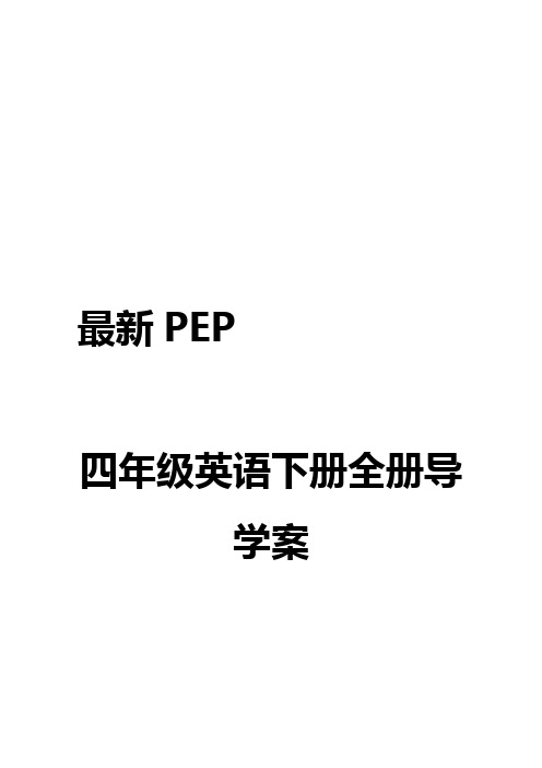 最新PEP四年级英语下册全册导学案优质