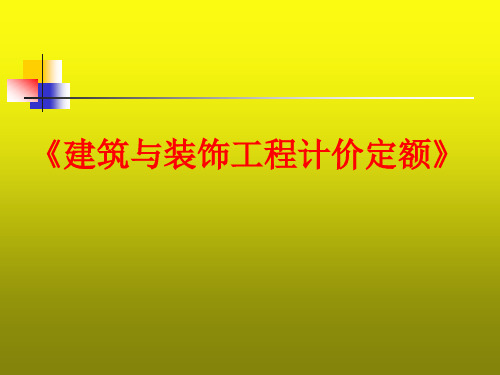 建筑工程计价定额5