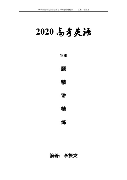 2020年高考英语语法填空100题精讲精练(2020修订版)