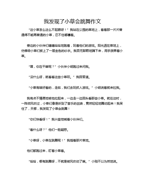 我发现了小草会跳舞作文
