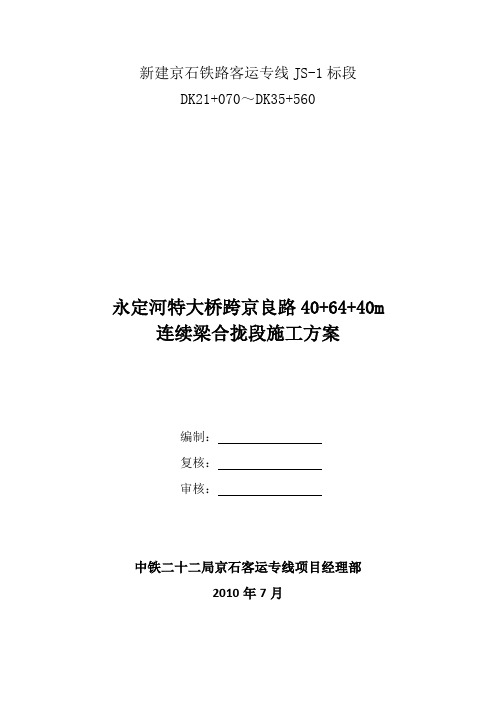 连续梁合拢段施工方案