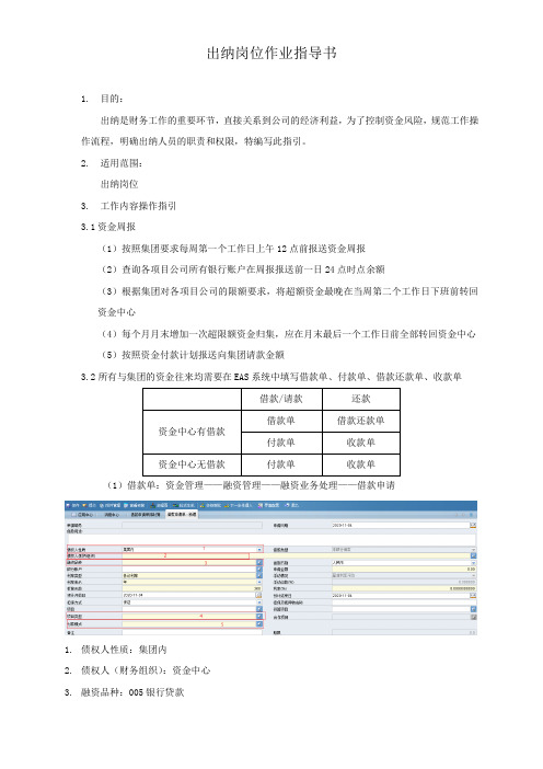 出纳岗位作业指导书