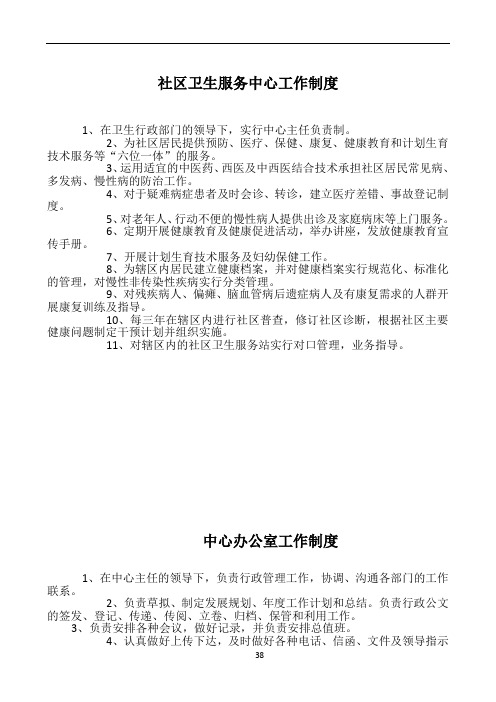 社区卫生服务中心各科室工作制度及人员岗位职责