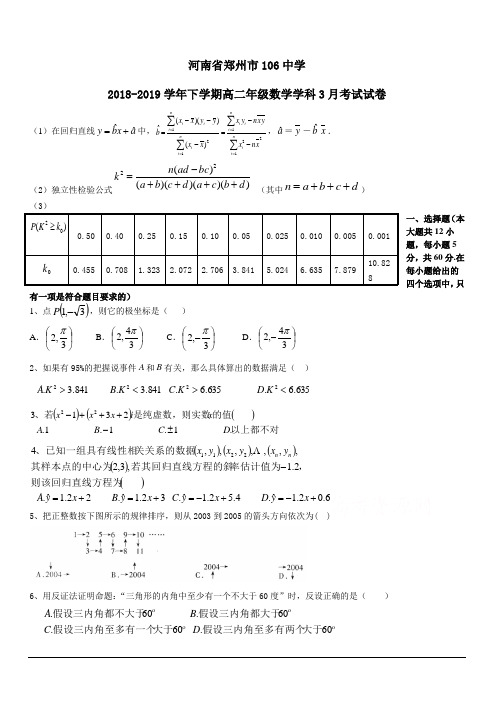 河南省郑州市106中学2018-2019高二3月月考数学(文)试卷附答案