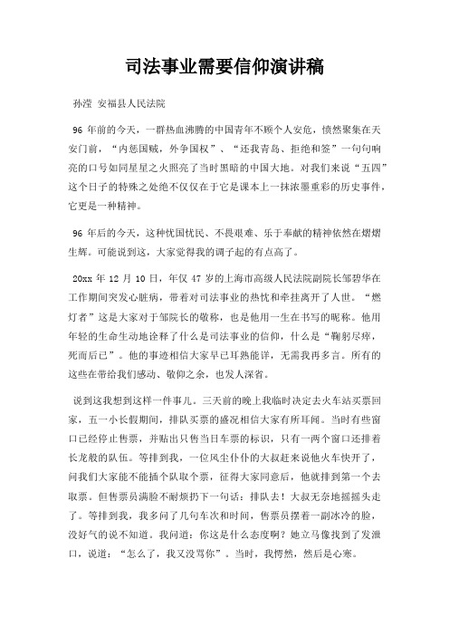 司法事业需要信仰演讲稿三篇