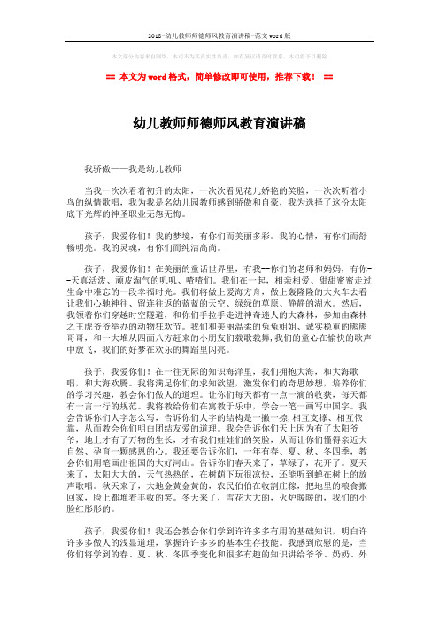 2018-幼儿教师师德师风教育演讲稿-范文word版 (2页)