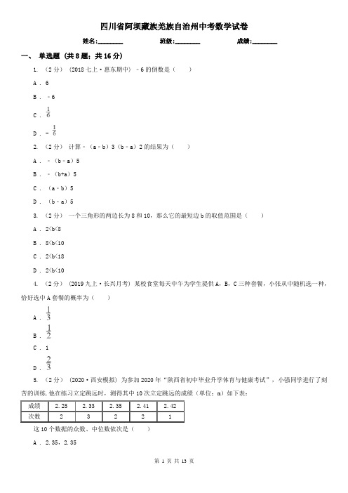 四川省阿坝藏族羌族自治州中考数学试卷