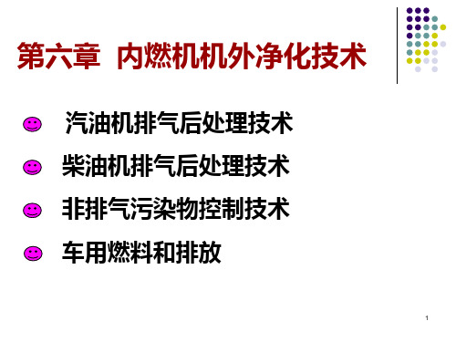 汽车环保学 第六章内燃机机外净化技术