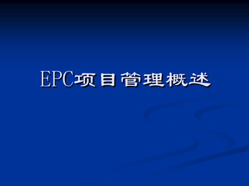 EPC-项目管理概述-课件