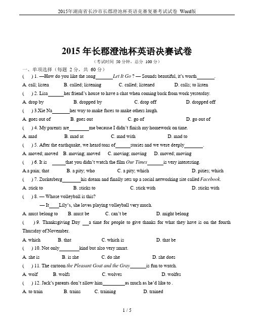 2015年湖南省长沙市长郡澄池杯英语竞赛复赛考试试卷  Word版