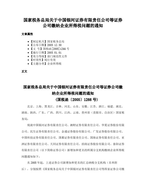 国家税务总局关于中国银河证券有限责任公司等证券公司缴纳企业所得税问题的通知