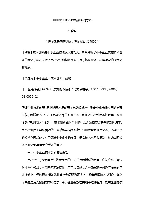 中小企业技术创新战略之我见