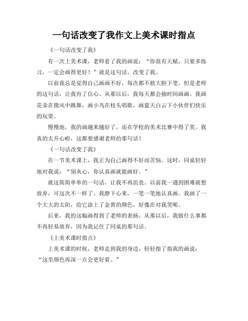 一句话改变了我作文上美术课时指点