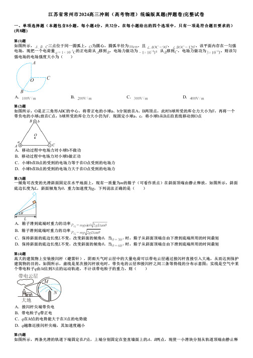 江苏省常州市2024高三冲刺(高考物理)统编版真题(押题卷)完整试卷