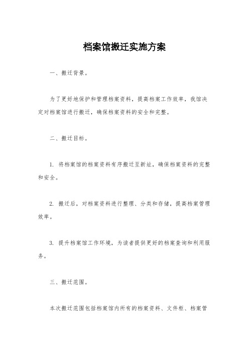 档案馆搬迁实施方案