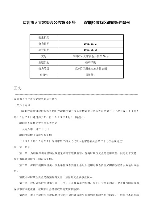 深圳市人大常委会公告第69号——深圳经济特区政府采购条例-深圳市人大常委会公告第69号