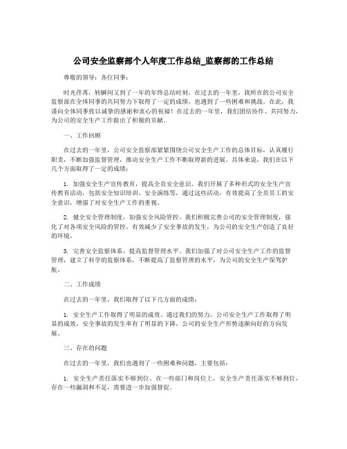 公司安全监察部个人年度工作总结_监察部的工作总结