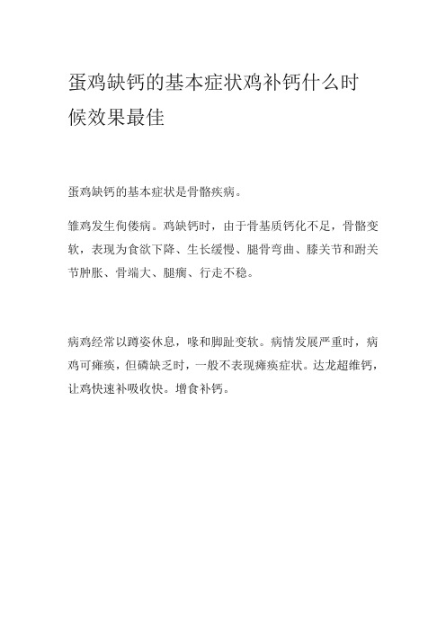 蛋鸡缺钙的基本症状鸡补钙什么时候效果最佳