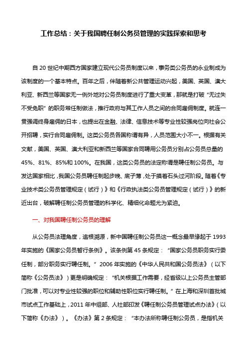 工作总结：关于我国聘任制公务员管理的实践探索和思考