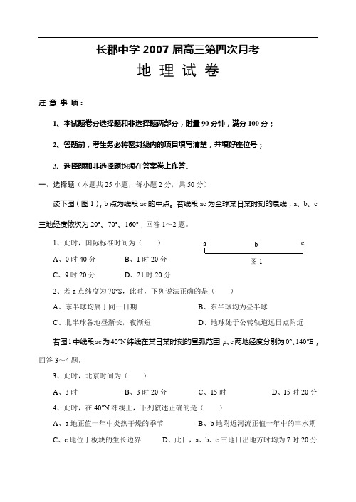 湖南省长郡中学2007届高三第四次月考地理试题-旧人教