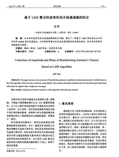 基于LMS算法的波束形成天线通道幅相校正