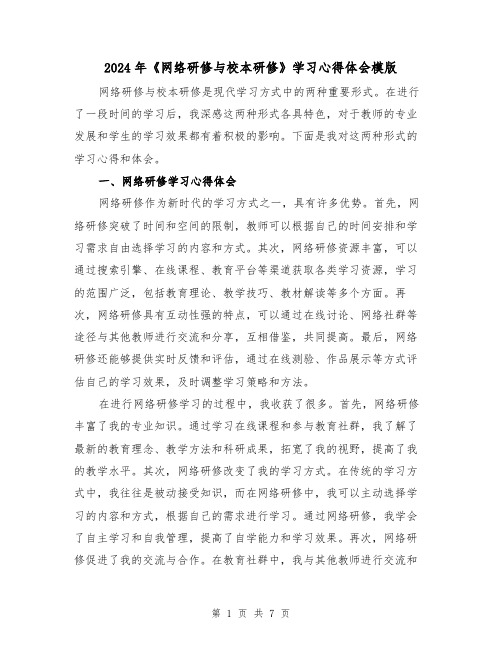 2024年《网络研修与校本研修》学习心得体会模版(三篇)