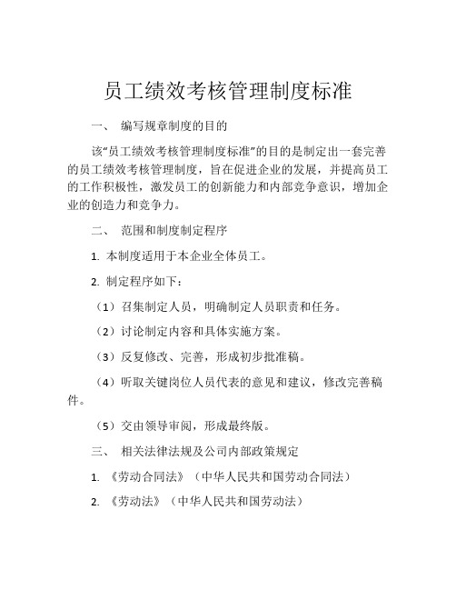 员工绩效考核管理制度标准