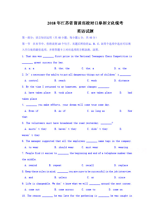 【英语】江苏省2018年普通高校对口单招文化统考英语试题 含答案