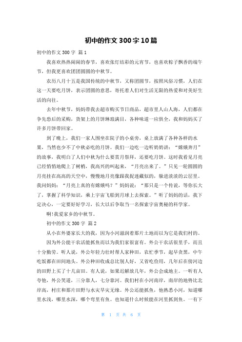 初中的作文300字10篇