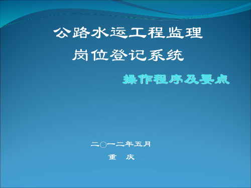 监理岗位登记操作程序及要点