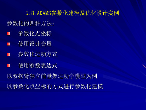 ADAMS参数化建模及优化设计