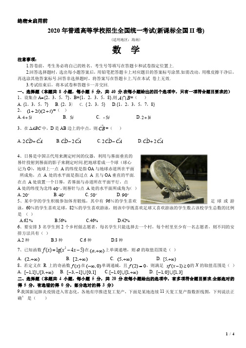 2020年新高考II卷数学高考试卷（原卷）