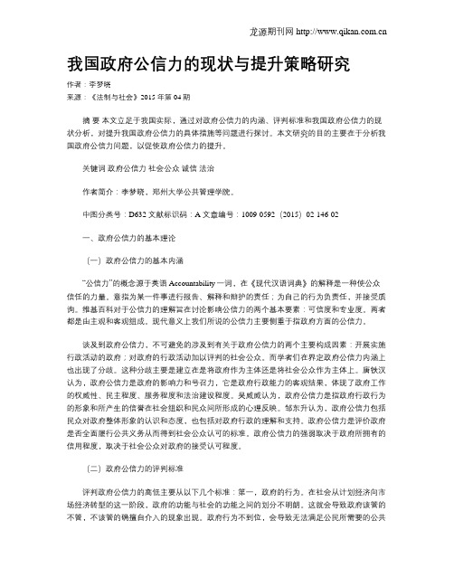 我国政府公信力的现状与提升策略研究