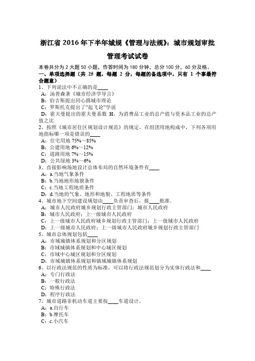 浙江省2016年下半年城规《管理与法规》:城市规划审批管理考试试卷