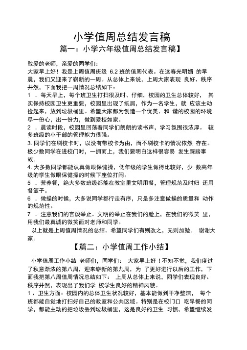 工作总结之小学值周总结发言稿