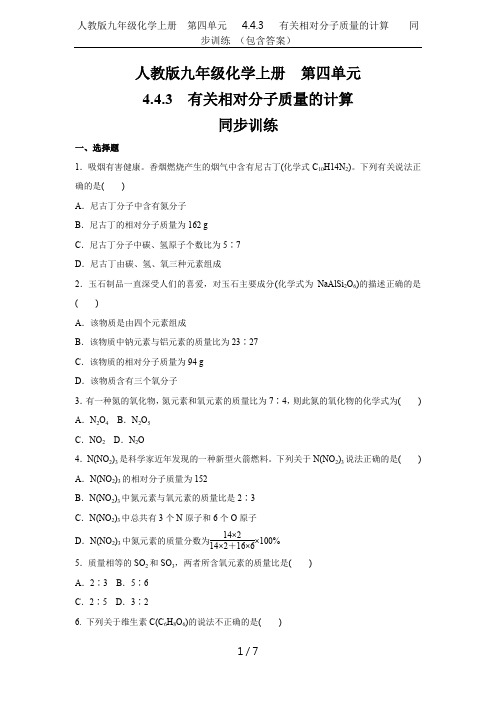 人教版九年级化学上册  第四单元  4.4.3   有关相对分子质量的计算    同步训练 (包含答