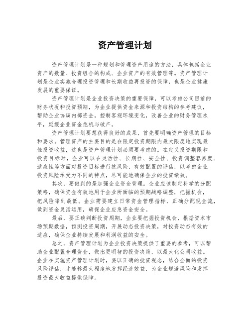 资产管理计划